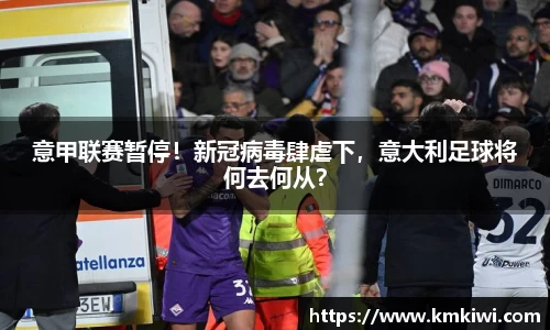 意甲联赛暂停！新冠病毒肆虐下，意大利足球将何去何从？