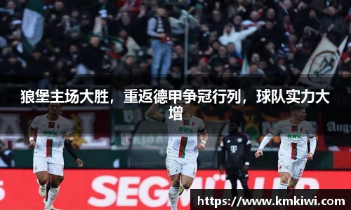 狼堡主场大胜，重返德甲争冠行列，球队实力大增