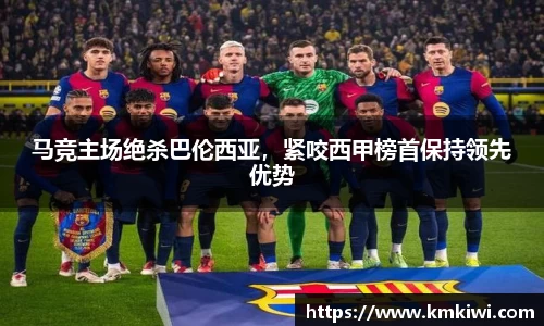 马竞主场绝杀巴伦西亚，紧咬西甲榜首保持领先优势