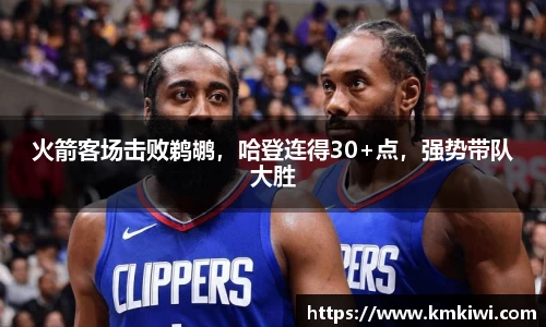 火箭客场击败鹈鹕，哈登连得30+点，强势带队大胜