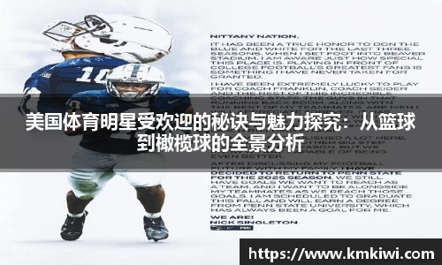 美国体育明星受欢迎的秘诀与魅力探究：从篮球到橄榄球的全景分析