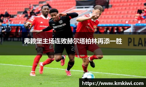 弗赖堡主场连败赫尔塔柏林再添一胜