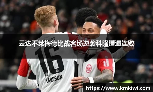 云达不莱梅德比战客场逆袭科隆遭遇连败