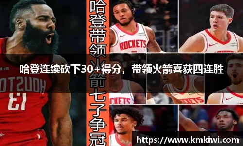 哈登连续砍下30+得分，带领火箭喜获四连胜