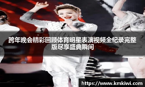 跨年晚会精彩回顾体育明星表演视频全纪录完整版尽享盛典瞬间