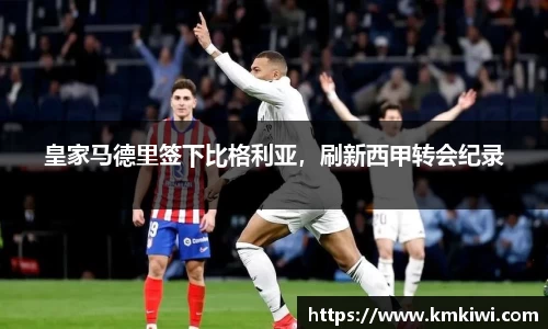 皇家马德里签下比格利亚，刷新西甲转会纪录