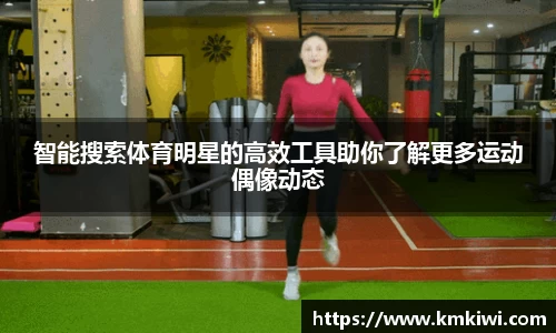 智能搜索体育明星的高效工具助你了解更多运动偶像动态