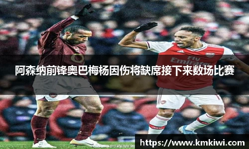 阿森纳前锋奥巴梅杨因伤将缺席接下来数场比赛