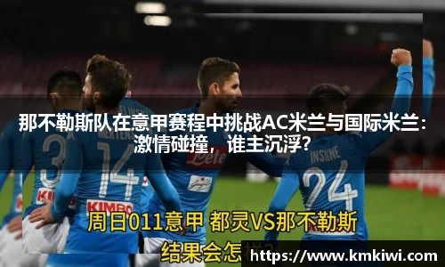 那不勒斯队在意甲赛程中挑战AC米兰与国际米兰：激情碰撞，谁主沉浮？