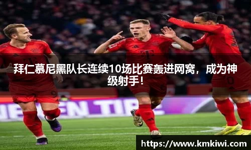 拜仁慕尼黑队长连续10场比赛轰进网窝，成为神级射手！