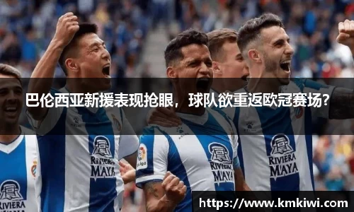 巴伦西亚新援表现抢眼，球队欲重返欧冠赛场？