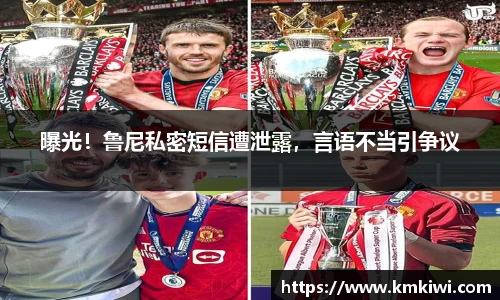 曝光！鲁尼私密短信遭泄露，言语不当引争议