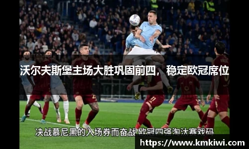 沃尔夫斯堡主场大胜巩固前四，稳定欧冠席位