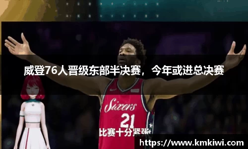 威登76人晋级东部半决赛，今年或进总决赛