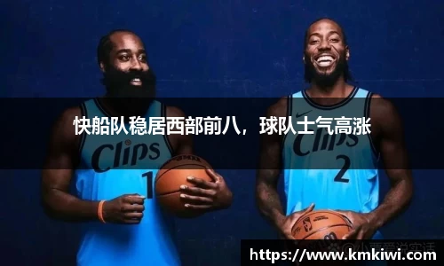 快船队稳居西部前八，球队士气高涨