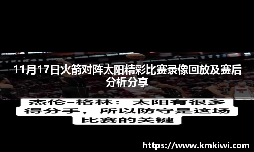 11月17日火箭对阵太阳精彩比赛录像回放及赛后分析分享