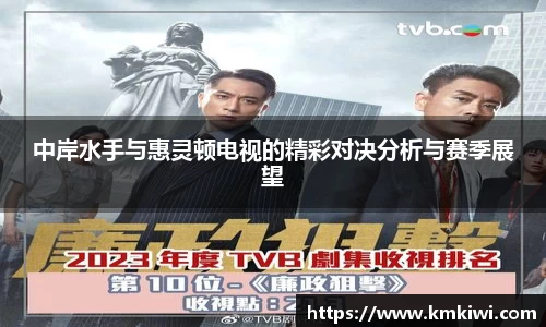 中岸水手与惠灵顿电视的精彩对决分析与赛季展望
