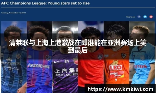 清莱联与上海上港激战在即谁能在亚洲赛场上笑到最后