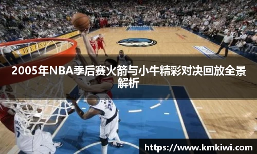 2005年NBA季后赛火箭与小牛精彩对决回放全景解析