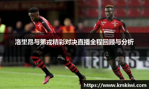 洛里昂与第戎精彩对决直播全程回顾与分析