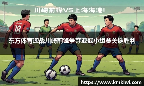 东方体育迎战川崎前锋争夺亚冠小组赛关键胜利