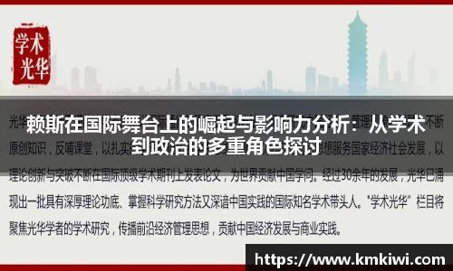 赖斯在国际舞台上的崛起与影响力分析：从学术到政治的多重角色探讨