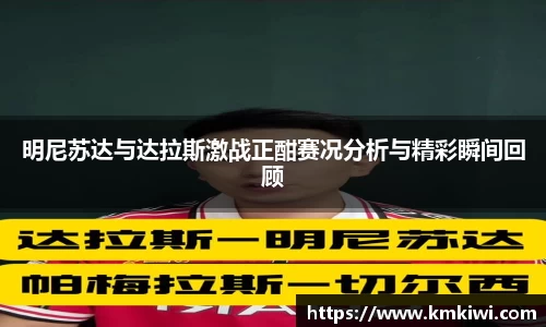 明尼苏达与达拉斯激战正酣赛况分析与精彩瞬间回顾